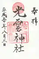 光雲神社の御朱印