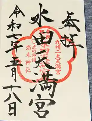 水田天満宮(福岡県)