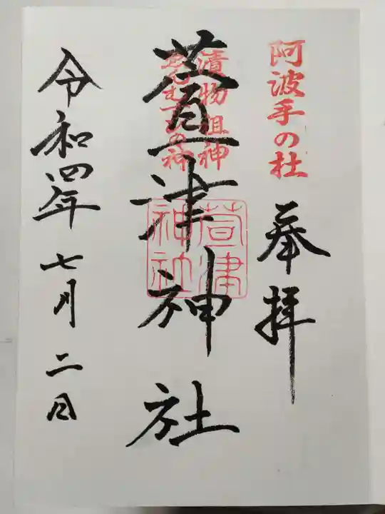 萱津神社の御朱印