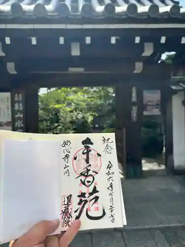 退蔵院の御朱印