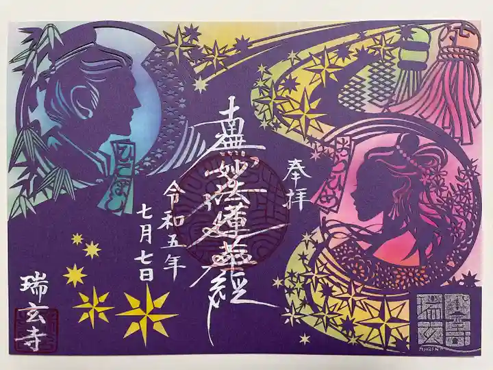 瑞玄寺(北海道)