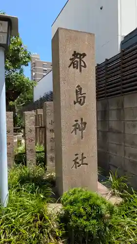 都島神社(大阪府)