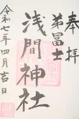 弟富士浅間神社の御朱印