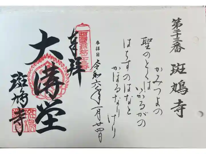 斑鳩寺 西国四十九薬師霊場