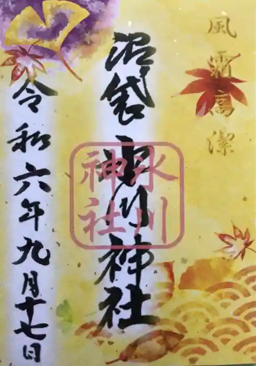 中野沼袋氷川神社の御朱印