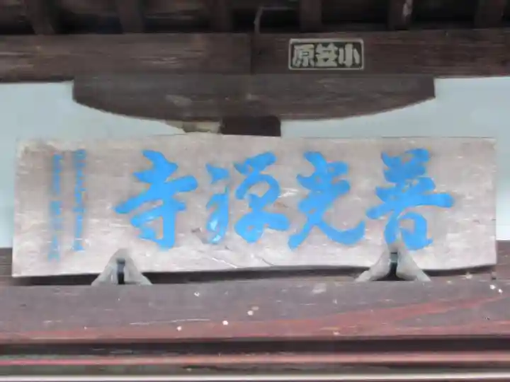 普光寺(東京都)