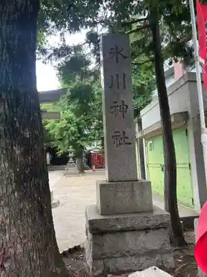 矢口氷川神社(東京都)