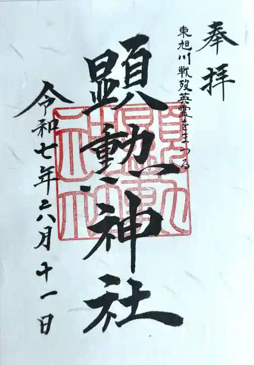 八幡愛宕神社(旭川神社)の御朱印