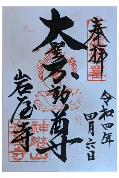 岩屋寺の御朱印