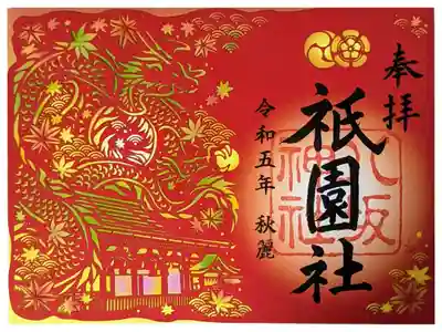 秋季限定切り絵御朱印