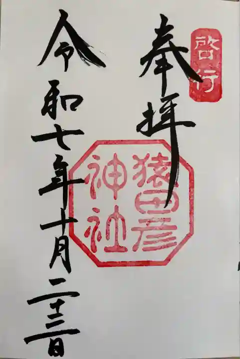 猿田彦神社(三重県)