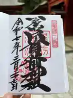 一之宮貫前神社の御朱印