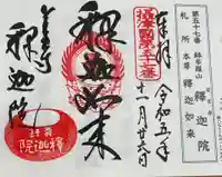 釈迦院の御朱印