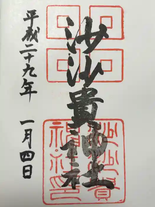 沙沙貴神社の御朱印
