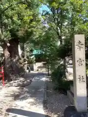 三輪神社の建物その他