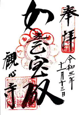 御朱印(河内飛鳥古寺10番)