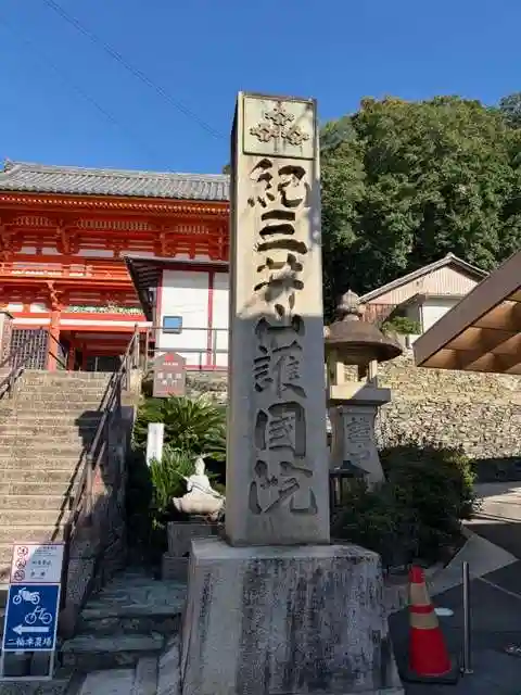 金剛宝寺(紀三井寺)(和歌山県)