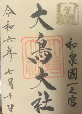 和泉國一之宮　大鳥大社の{uncategorized: "未分類", other: "その他", undefined: "問題あり", building: "その他建物", grave: "お墓", sacred_gate: "鳥居", guardian: "狛犬", statue: "像", buddha: "仏像", history: "歴史", nature: "自然", garden: "庭園", animal: "動物", pagoda: "塔", temizu: "手水舎", mountain_gate: "山門・神門", sanctuary: "本殿・本堂", subordinate: "末社・摂社", art: "芸術", scenery: "景色", jizo: "地蔵", ema: "絵馬", goshuin: "御朱印", omikuji: "おみくじ", items: "授与品その他", amulet: "お守り", goshuincho: "御朱印帳", eats: "食事", festival: "お祭り", votive_dance: "神楽", shichigosan: "七五三参", wedding: "結婚式", experience: "体験その他", initially: "初詣", around: "周辺", anti_infection: "感染症対策"}