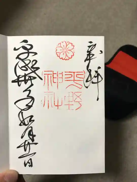 平野神社の御朱印
