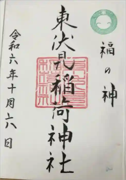 東伏見稲荷神社の御朱印