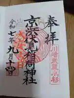 京濱伏見稲荷神社(神奈川県)