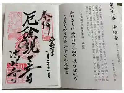 法性寺 洛陽三十三所観音霊場。御朱印は法音院でいただきました。