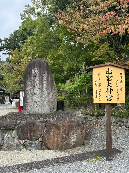 出雲大神宮(京都府)
