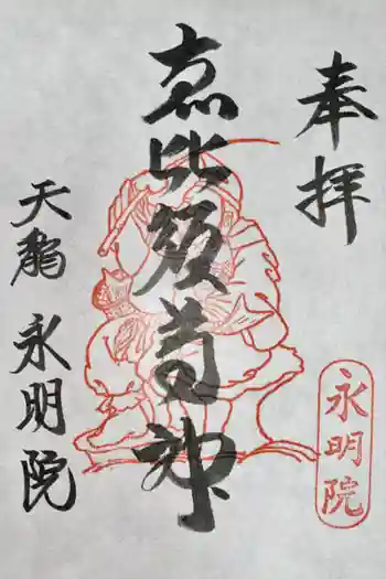 永明院の御朱印 2023年02月