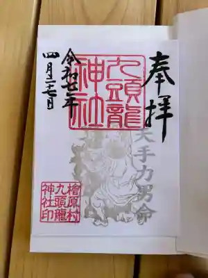 九頭龍神社(東京都)