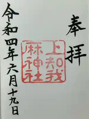 上知我麻神社(熱田神宮摂社)(愛知県)