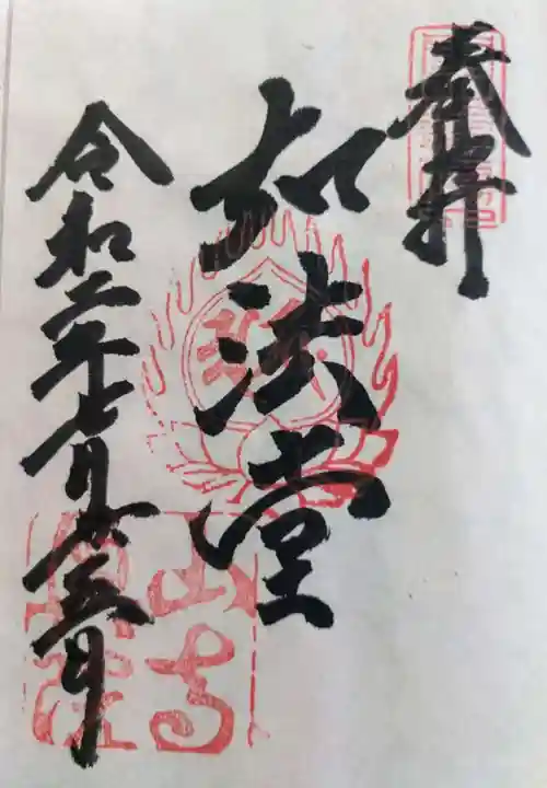 宝珠山 立石寺の御朱印