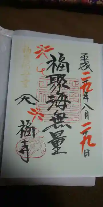 大福寺の御朱印