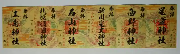 星置神社(北海道)