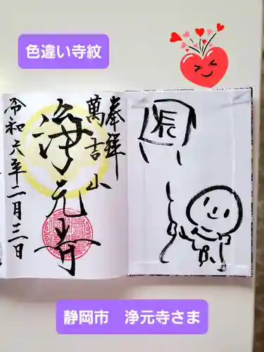 浄元寺の御朱印