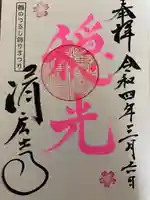 済広寺の御朱印