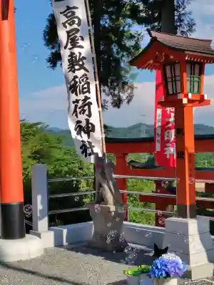 高屋敷稲荷神社(福島県)