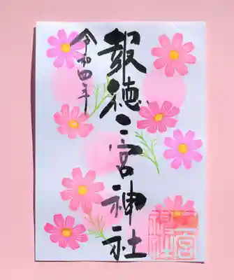 季節の特別御朱印・コスモス