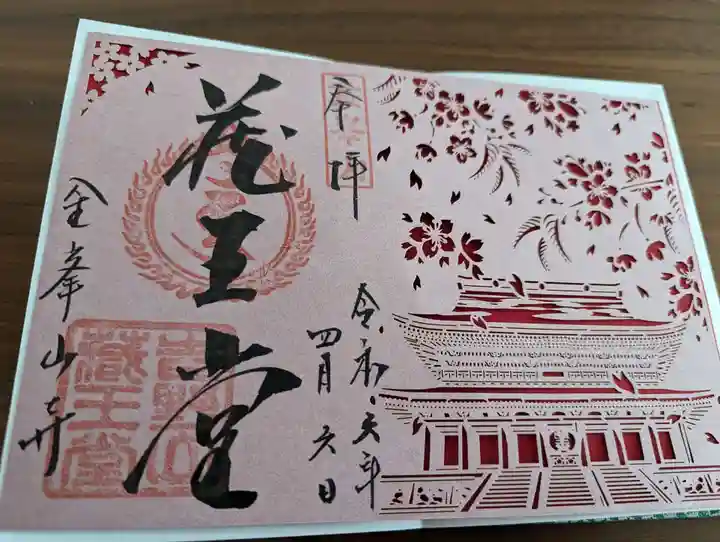 金峯山寺の御朱印