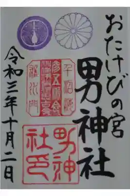 男神社の御朱印