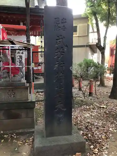 武芳稲荷神社のその他建物