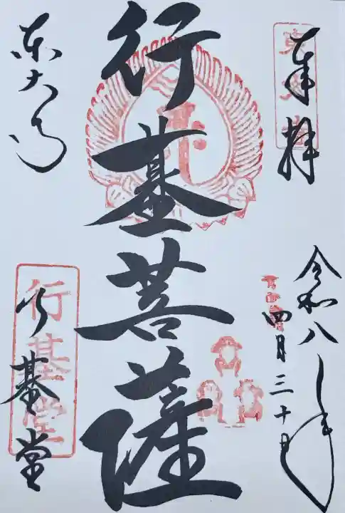 東大寺 行基堂の御朱印