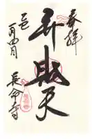 長命寺の御朱印