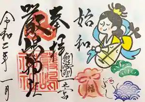 釧路一之宮 厳島神社の御朱印 2020年01月01日(水)〜(2019年12月28日(土) 20時42分57秒投稿)