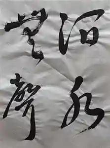 西方山極楽寺(岐阜県)(2023年03月28日(火) 23時04分18秒投稿)