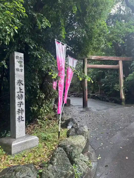 氷上姉子神社(熱田神宮摂社)(愛知県)