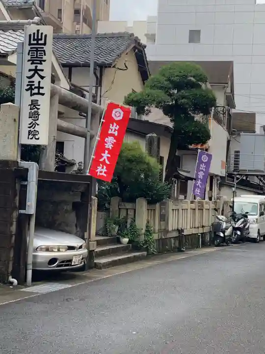 出雲大社長崎分院のその他建物
