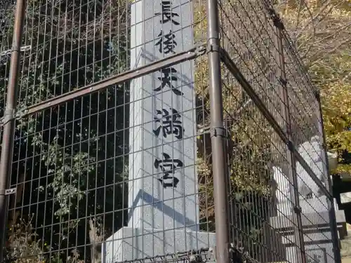 長後天満宮(神奈川県)