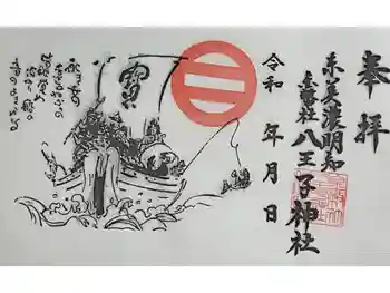 八王子神社の御朱印 2026年05月