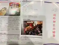 羽咋神社の授与品その他