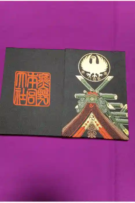 熊野本宮大社の御朱印帳